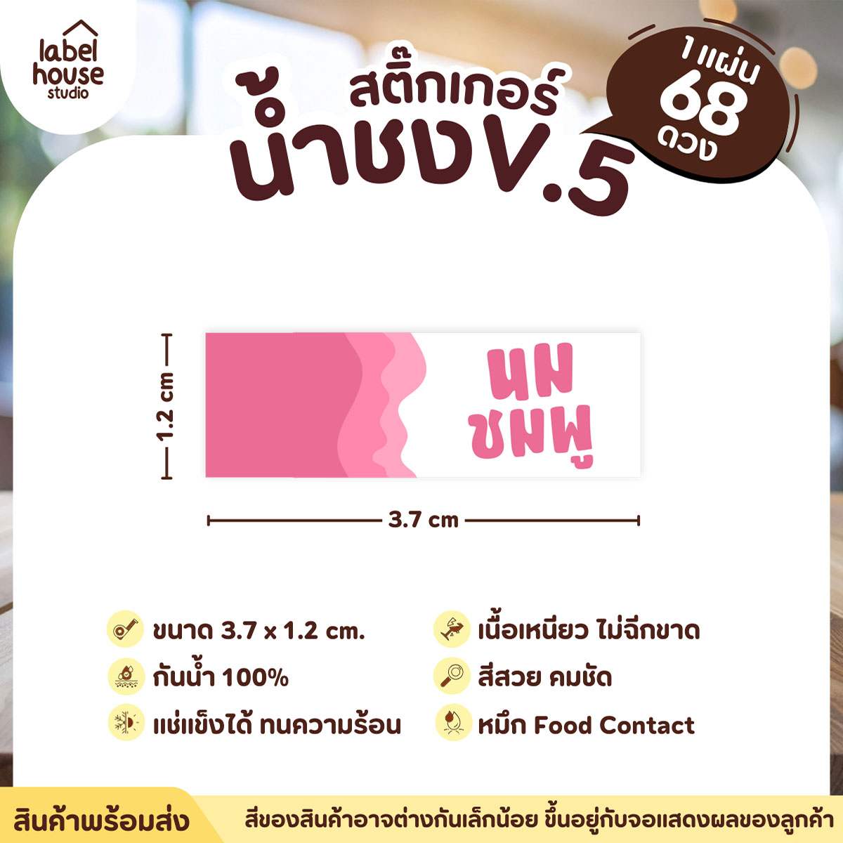 [ VER .5 ] สติ๊กเกอร์เมนูน้ำชงแถบสี ขนาด 3.7 x 1.2 ซม. 1 แผ่น 68 ดวง เนื้อ PP กันน้ำ ติดแก้ว/ขวดเครื่องดื่ม นมชมพู